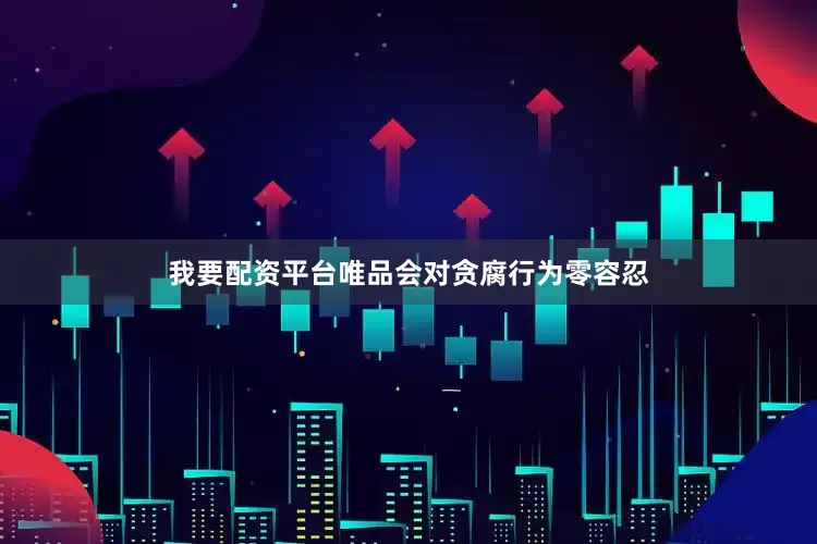 我要配资平台唯品会对贪腐行为零容忍