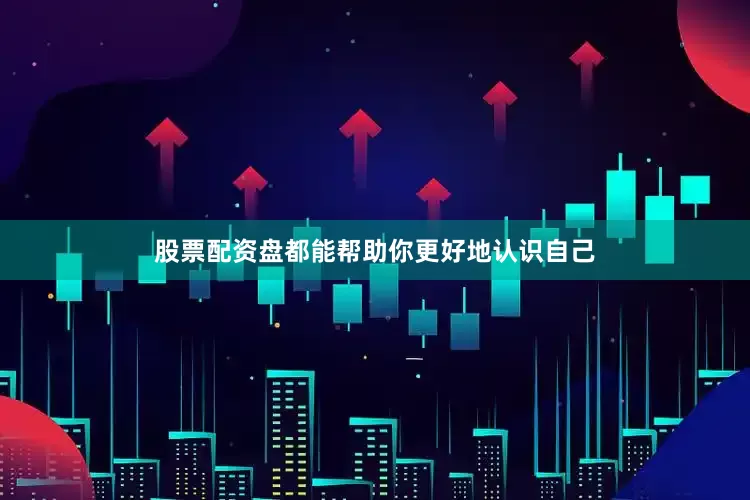 股票配资盘都能帮助你更好地认识自己