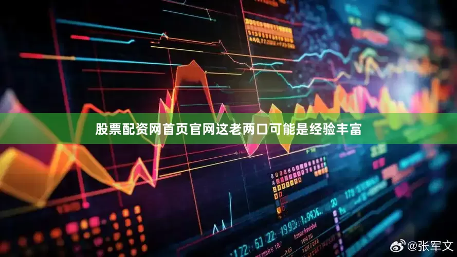 股票配资网首页官网这老两口可能是经验丰富