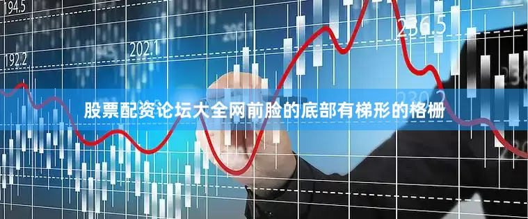 股票配资论坛大全网前脸的底部有梯形的格栅