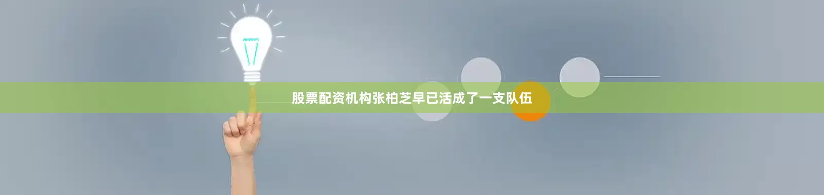 股票配资机构张柏芝早已活成了一支队伍