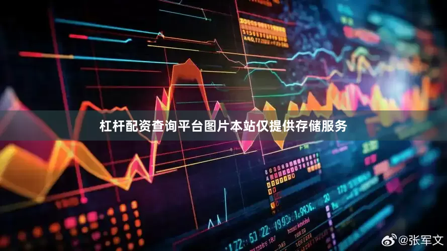 杠杆配资查询平台图片本站仅提供存储服务