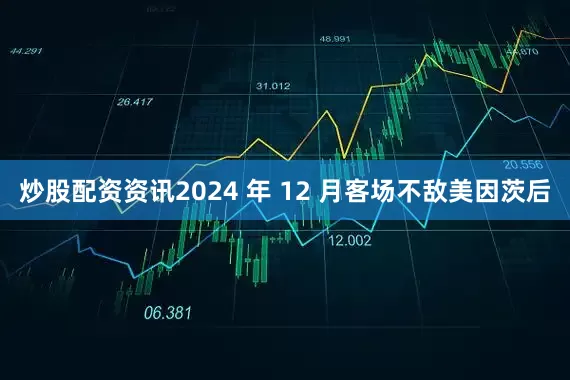 炒股配资资讯2024 年 12 月客场不敌美因茨后