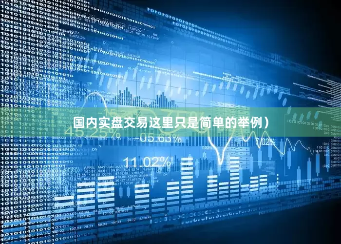 国内实盘交易这里只是简单的举例）